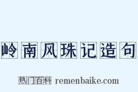 岭南风珠记造句是什么意思的图片